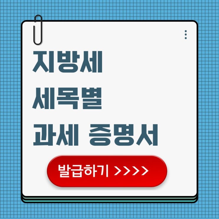  지방세 전국 과세증명서 발급 방법 및 비용, 구비서류 정보