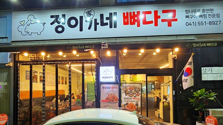  [천안] 불당동 술집 정이가네 뼈다구 살살 녹는 뼈다귀 요리 전문점