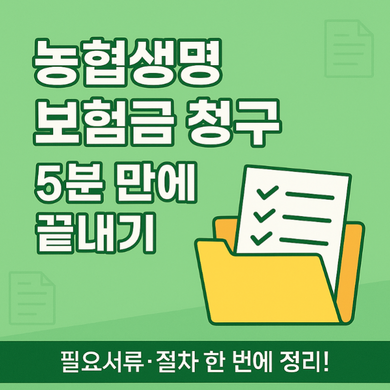농협생명보험 보험금 청구, 이렇게 하면 정말 쉽다! (간단 정리)