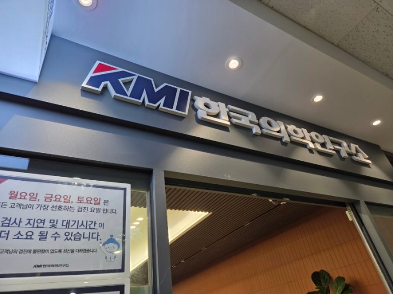 부산 KMI 한국의학연구소 건강검진 후기 | 오픈런 실패 그렇다면..