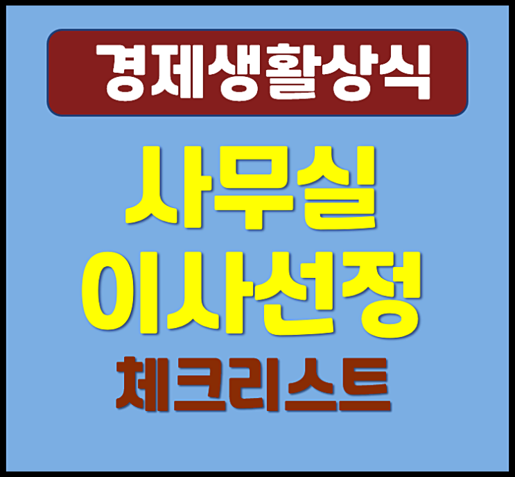  사무실 이사 무료 방문견적 업체 비교 사이트