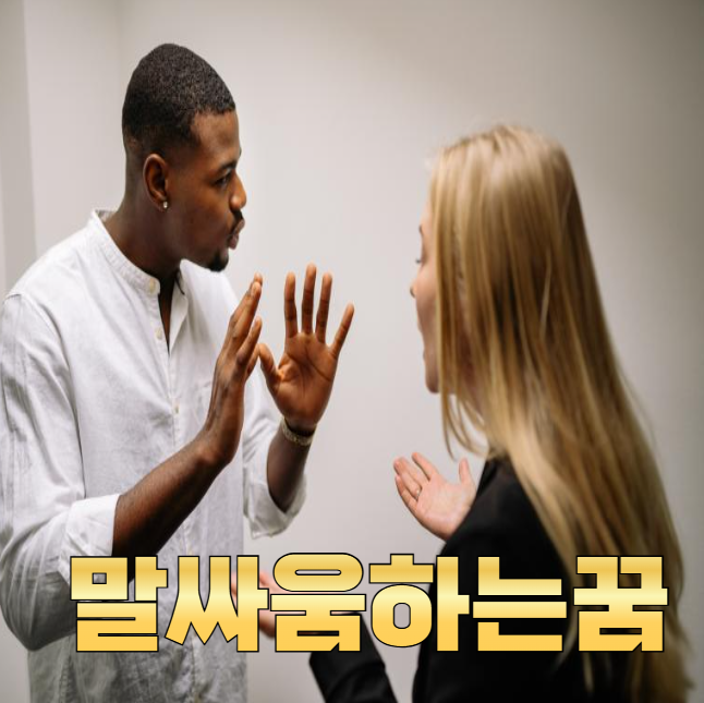 말싸움하는꿈 감정폭발 원인과 관계운 흐름 정리
