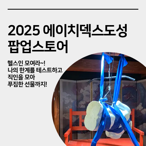  성수 에이치덱스 도성 피지컬 아시아 팝업스토어 현장 방문, 헬스인 추천, 이색 데이트 코스