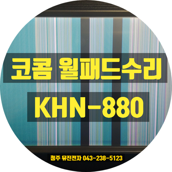  [광명시 월패드 수리] 코콤 KHN-880 화면 떨림, 화질불량! 전국 택배 수리로 해결했어요 (청주)
