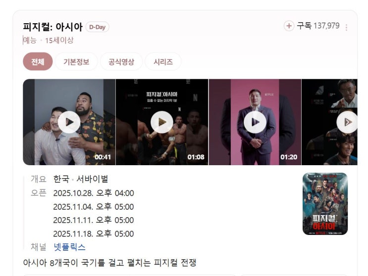 <b>피지컬 아시아</b> 최종 <b>우승</b> 대한민국 넷플릭스 1회부터 12회... 
