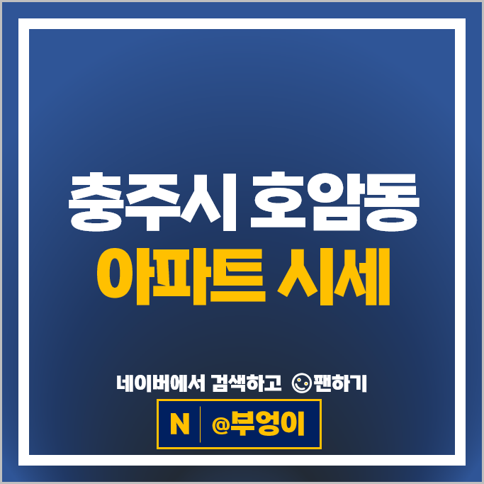 충주 호암동 아파트 매매 순위 힐스테이트호암 시세