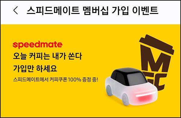  삼성월렛 스피드메이트 신규가입(메가커피)전원~11.19