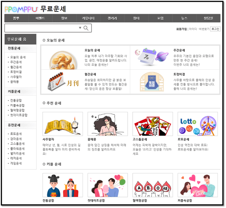  뽐뿌 무료운세 2026년 신년 토정비결 사주 보는법
