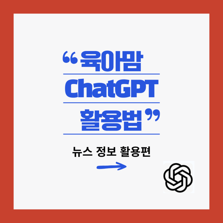  육아맘 ChatGPT로 오늘 자 경제 동향과 육아 정보를 쉽게 얻는 5가지 방법 (뉴스 편)