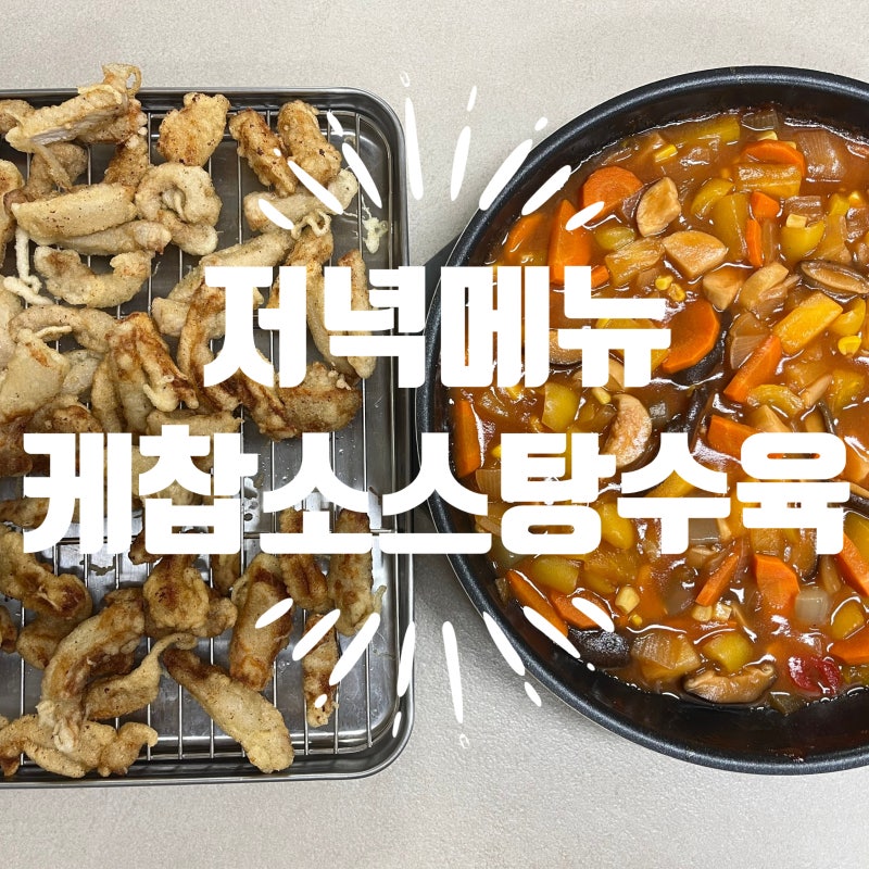 [5살 아이 저녁메뉴] 집에서 만드는 바삭 촉촉 탕수육 만들기 레시피 (케찹 탕수육 소스)️