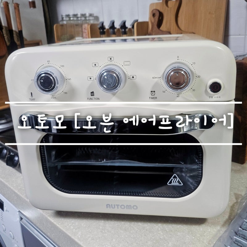 오토모 20L 대용량 [ 오븐형 에어프라이어 ] 사용 리뷰 feat. 바게트 샌드위치 만들기