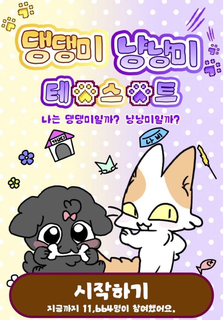  댕댕미 냥냥미 테스트, 나는 어떤 타입일지 알아보기!