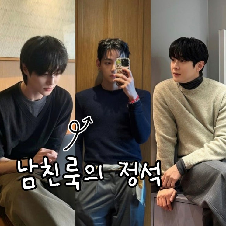  남친룩의 정석, 뷔 변우석 최우식 니트룩 비교 해봄!