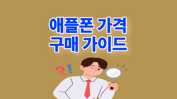  애플폰 가격 저렴하게 살 수 있는 가이드
