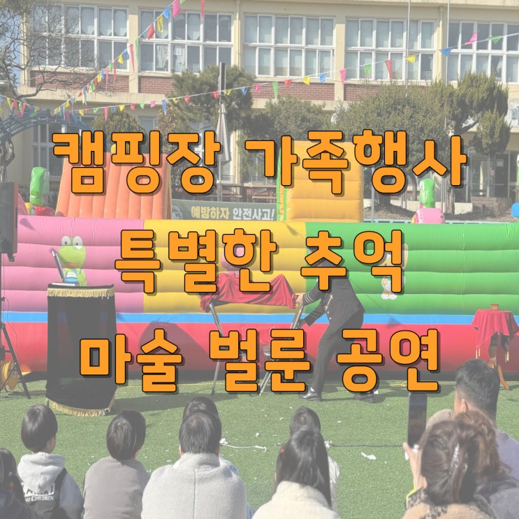  ️ 캠핑장 가족행사 마술 & 벌룬공연｜온 가족이 함께 웃은 참여형 공연  대구 경북 마술 벌룬