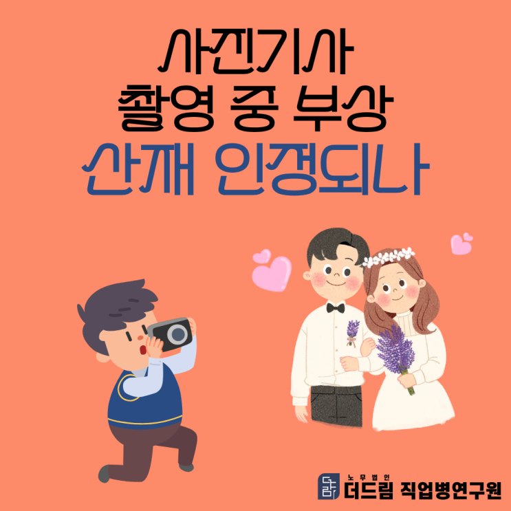  사진기사 촬영 중 부상, 산재 인정되나
