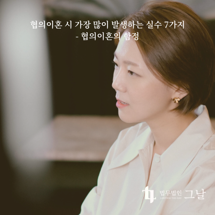  협의이혼 시 가장 많이 발생하는 실수 7가지- 협의이혼의 함정