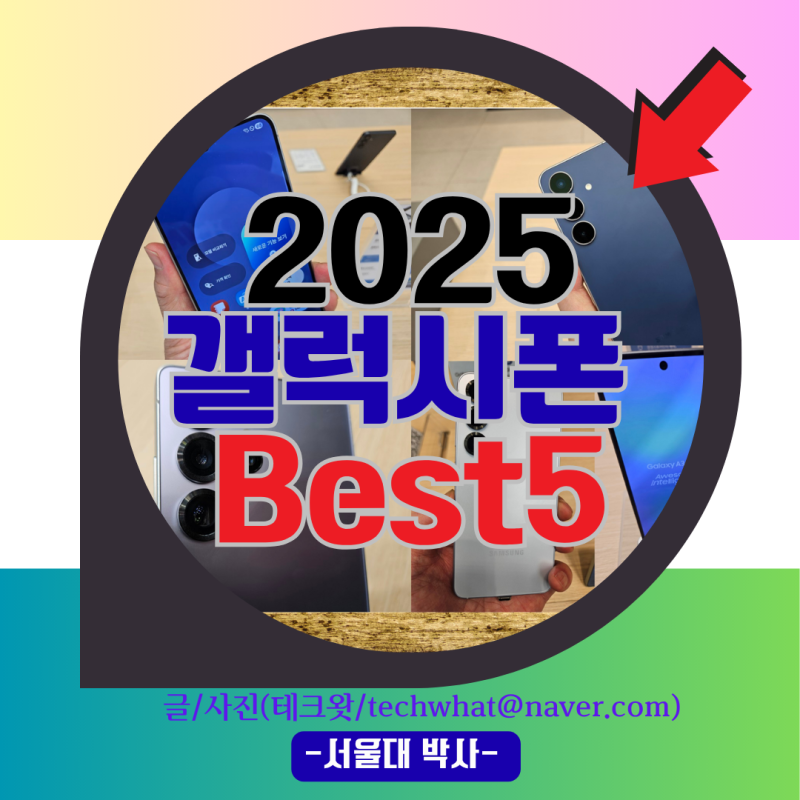 삼성 핸드폰 추천 BEST5 2025 갤럭시 최고의 선택은?