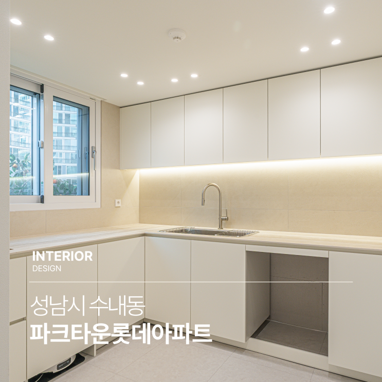 [성남인테리어] 성남시 수내동에 위치한 파크타운롯데아파트 인테리어
