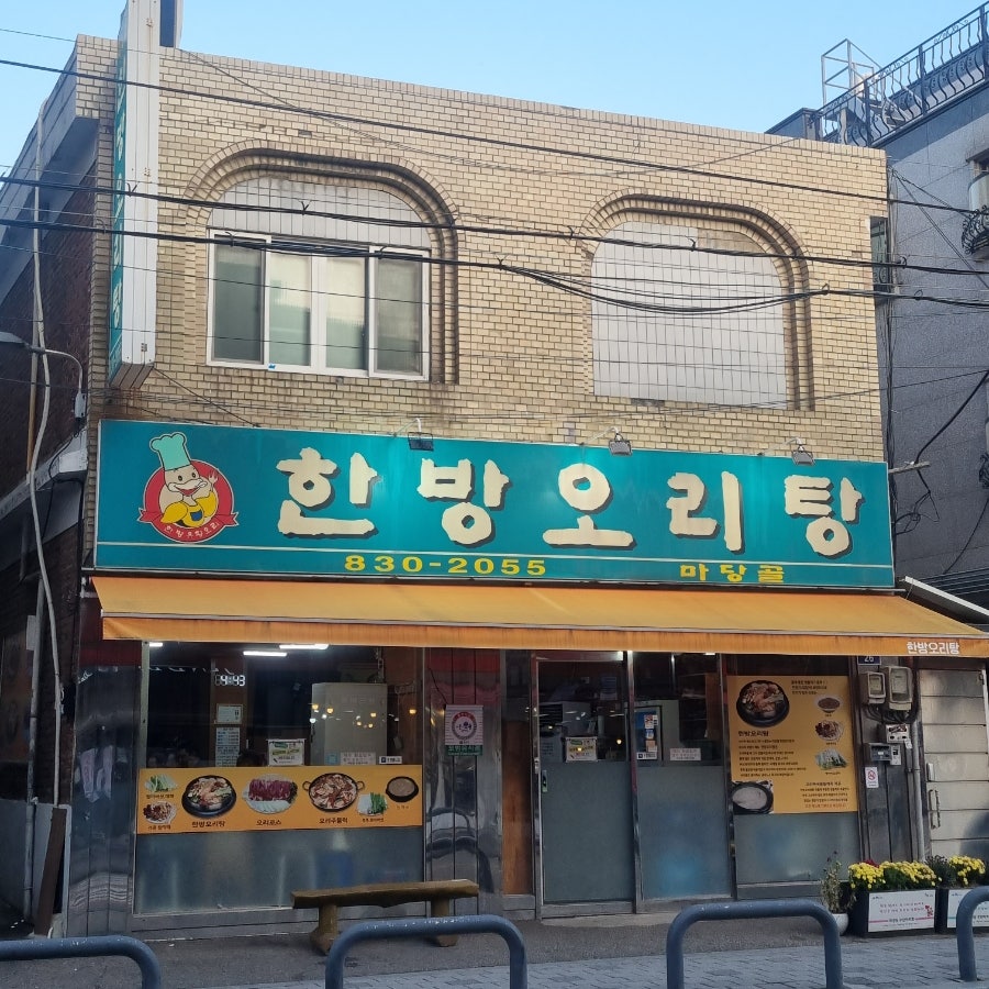 한방오리탕 사진 1