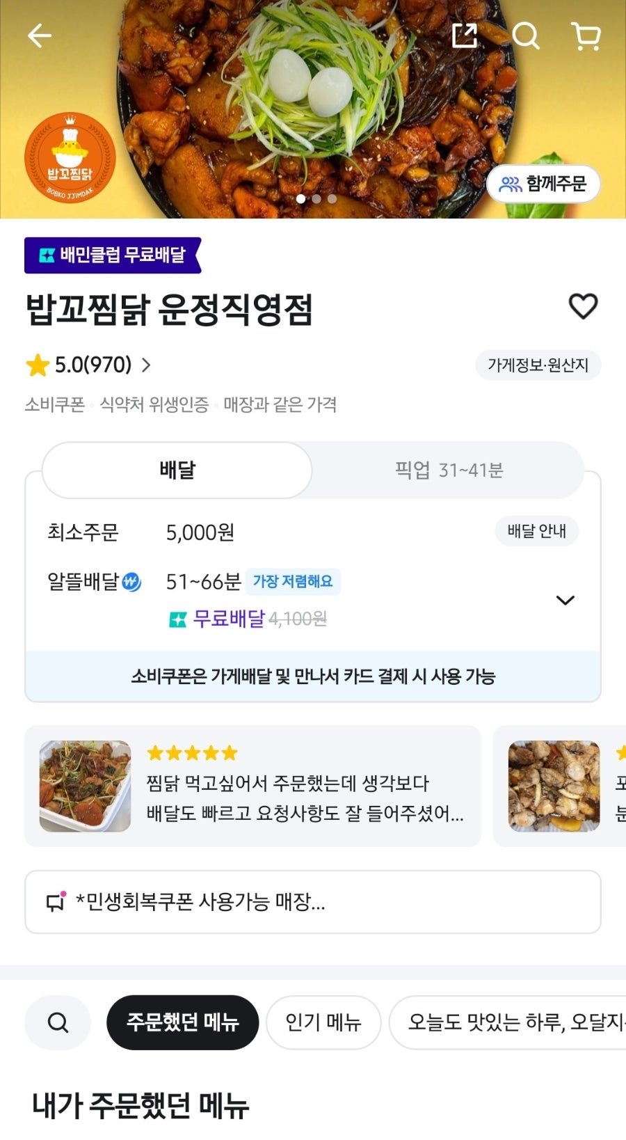 밥꼬찜닭 운정직영점 사진 1