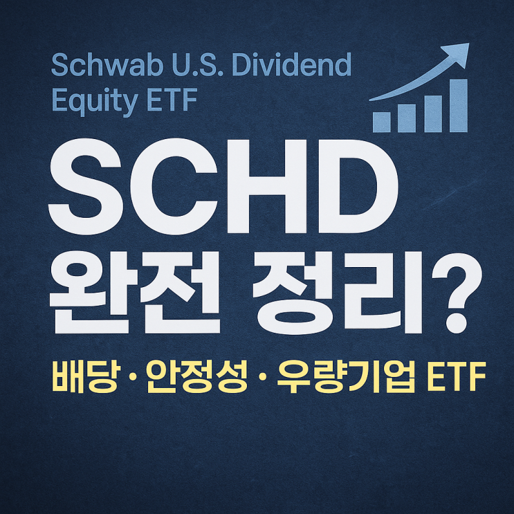  SPY·QQQ와 뭐가 다를까? SCHD 실전 비교 정리