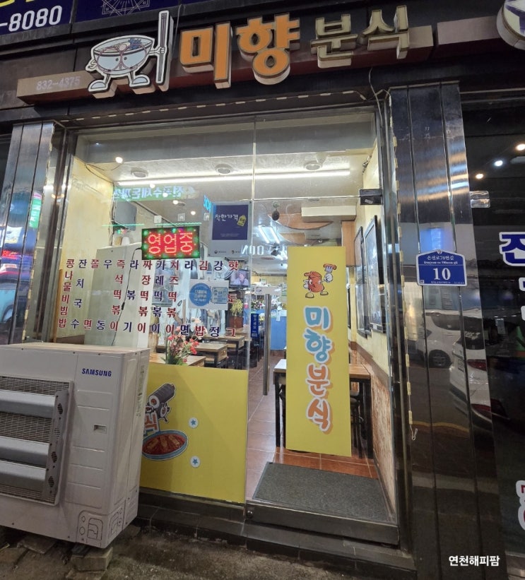  연천 전곡 떡볶이 맛집 추억의 학교 앞 분식집 미향분식