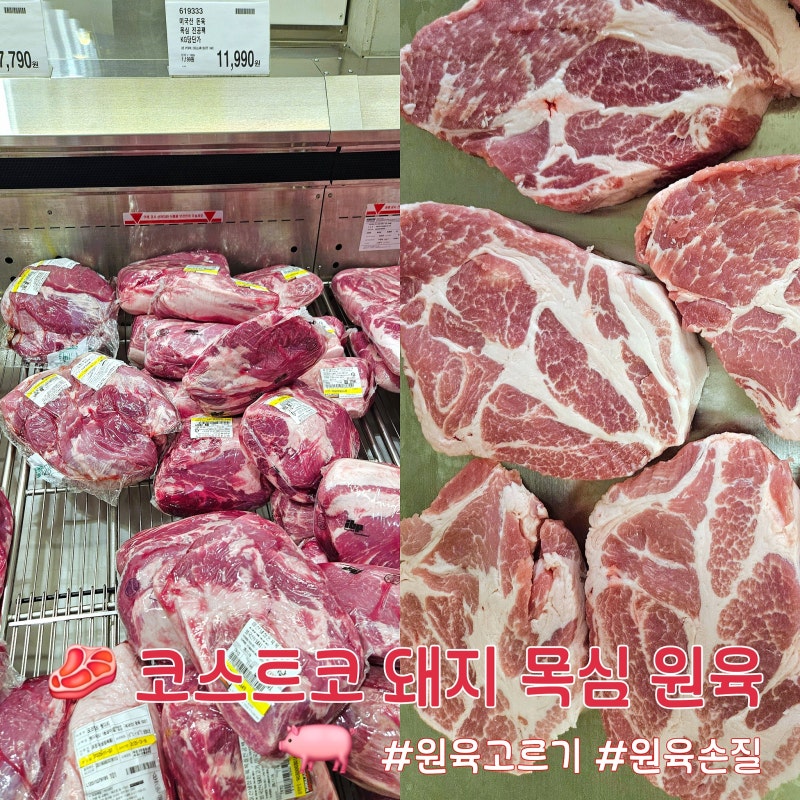 코스트코 돼지 목심, 목살 원육 고르는 법 & 손질 팁 리뷰