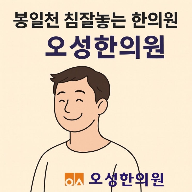  파주 봉일천 안아픈침, 침잘놓는 오성한의원