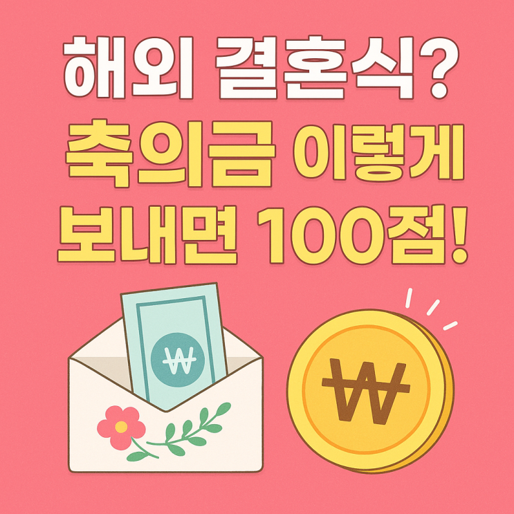   해외 결혼식 축의금, 이렇게 보내면 실수 없다! (비용·방법·매너 총정리)