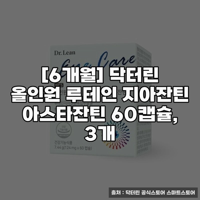 닥터린 올인원 루테인 지아잔틴 아스타잔틴 60캡슐 사용 후기