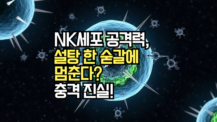  설탕/당분 섭취, NK세포 활성도 저하시키는 진짜 메커니즘은? 꿀과 매실청은 괜찮을까요?