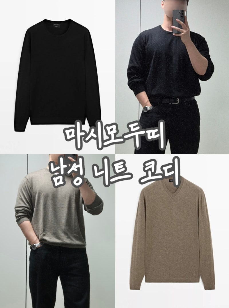 마시모두띠 남자 니트 실찰 리뷰 - 라운드넥 브이넥 (175 사이즈 팁)