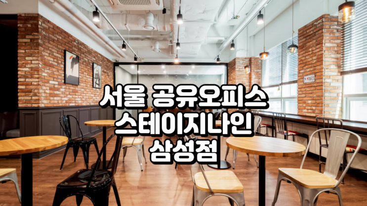  서울 공유오피스, 스테이지나인 삼성점 완벽 분석