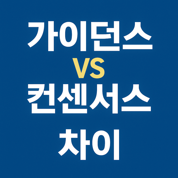  가이던스 컨센서스 뜻 차이 쉽게 정리