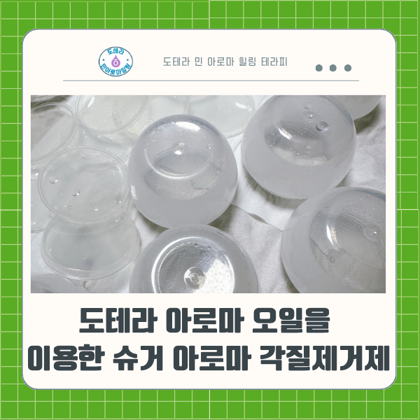  도테라 아로마 오일로 만드는 허니 브라운 슈거 스크럽 만들기
