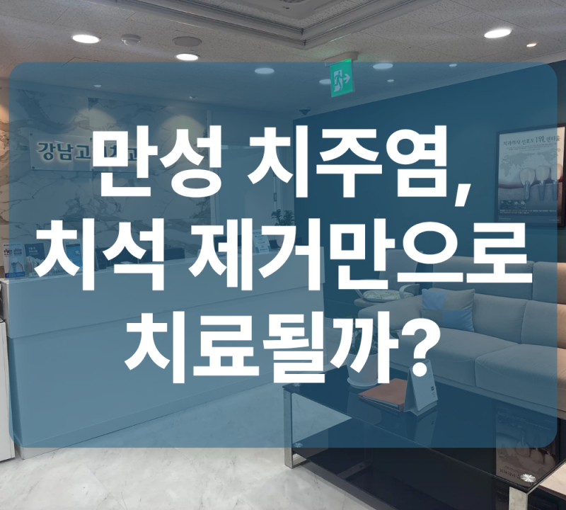 만성 치주염, 치석 제거만으로 치료될까?