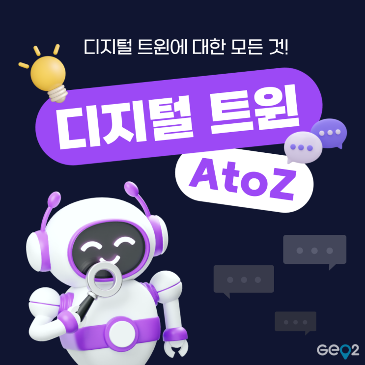  디지털 트윈 뜻, 전망, 활용 사례부터 직업까지 총정리!