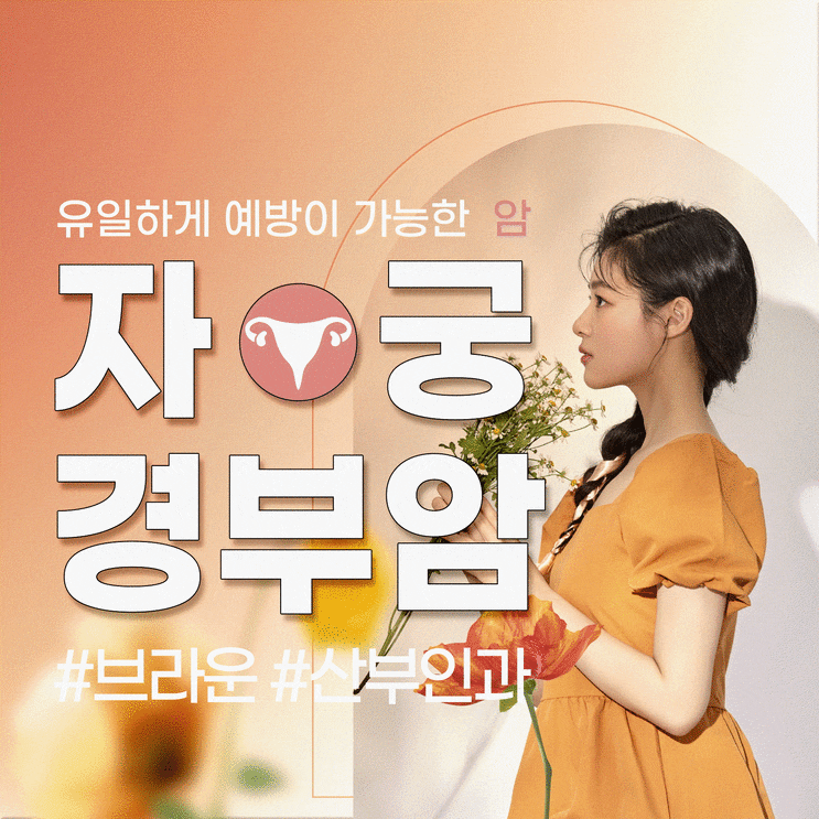  을지로입구산부인과, 20대 여성을 위협하는 HPV와 자궁경부암