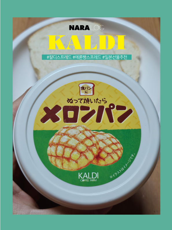  칼디 스프레드 전자레인지로 먹는법 메론빵스프레드 가격 추천