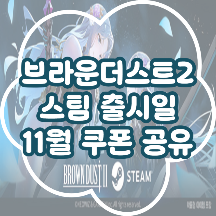  브라운더스트2 스팀 출시일 및 브라운더스트2 쿠폰