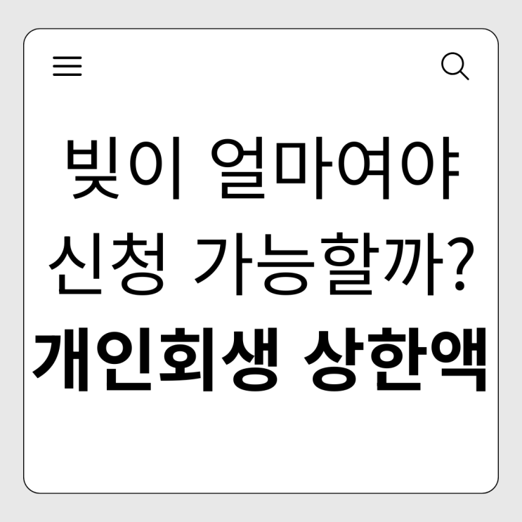  빚이 어느 정도여야 개인회생을 할 수 있을까?
