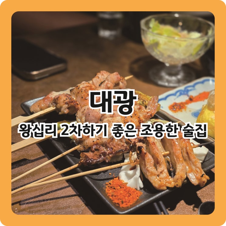  왕십리역 한양대 맛집, 2차로 가기 좋은 이자카야 대광