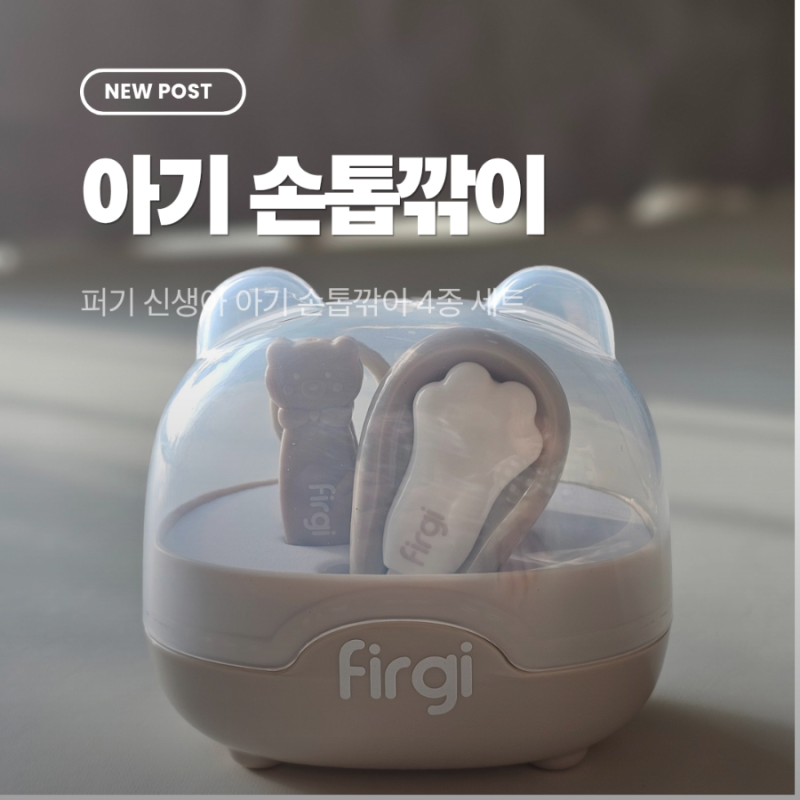 아기 손톱깎이 세트 언제부터, 키즈마일 퍼기 신생아 손톱깎이 세트 후기