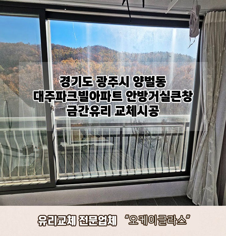  경기도 광주시양벌동 대주파크빌아파트 안방거실큰창 금간유리교체 "오케이글라스"시공 리뷰
