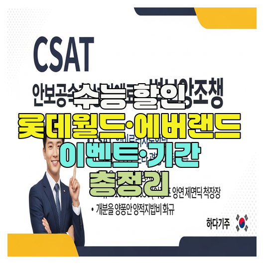  수능 할인 롯데월드·에버랜드 이벤트·기간 총정리