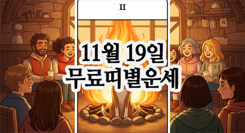  2025년 11월 19일, 무료 오늘의띠별운세
