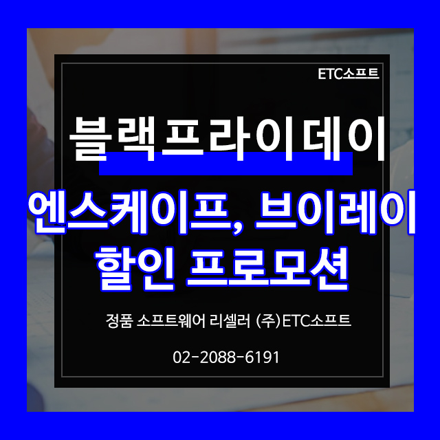  엔스케이프 Enscape3D, 브이레이 VRAY 블랙프라이데이 할인