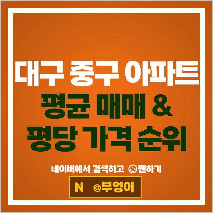 대구 중구 아파트 매매 순위 힐스테이트도원센트럴 청라힐스자이 시세