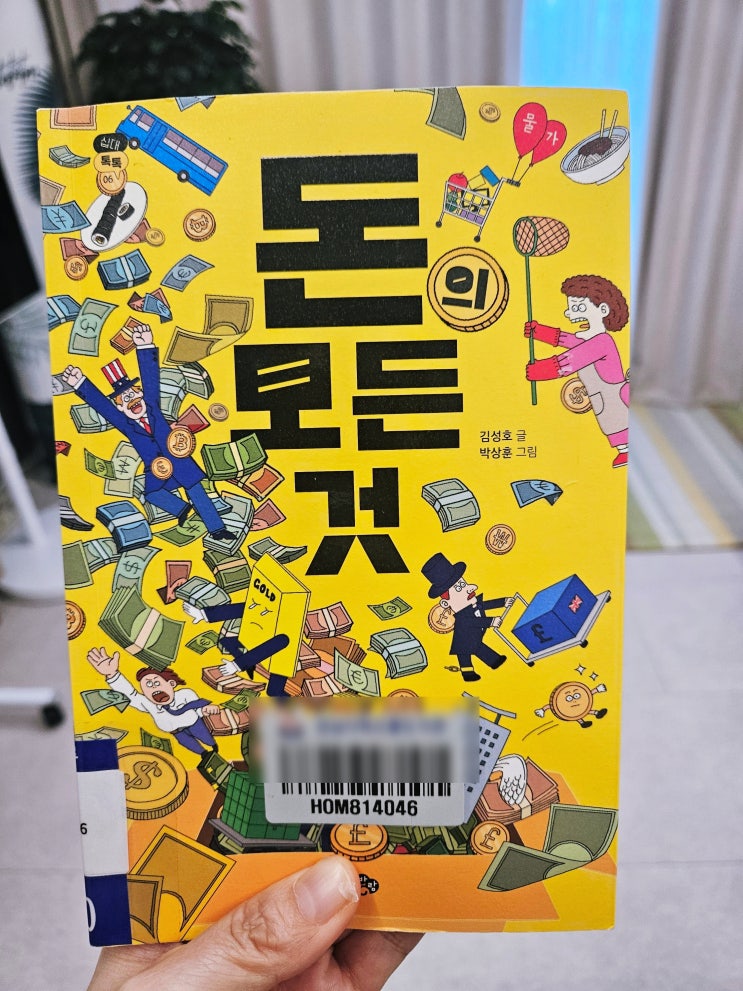  중2 계열독서 경제 독서토론 – 돈의 모든 것으로 배우는 진로·사회과학 이해